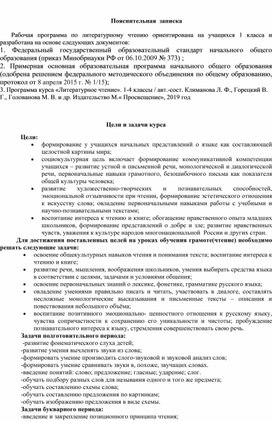 Рабочая программа по литературному чтению для 1 класса по УМК " Школа России"