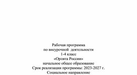 Рабочая программа "Орлята России"