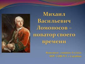 Презентация на тему "М.В. Ломоносов- новатор своего времени"