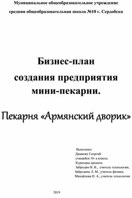 Методическая разработка по социально – технологическому проектированию «Бизнес – план мини-пекарни «Армянский дворик»