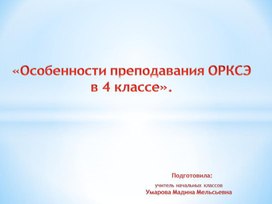 "Особенности преподавания ОРКСЭ  в 4 классе»