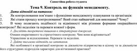 Обложка для материала Самостійна робота студента Тема 9. Контроль як функція менеджменту.  Дати відповіді на питання