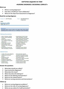 Обложка для материала Карточка-задание по английскому языку на тему «NURSING DIAGNOSES: DECISIONAL CONFLICT»
