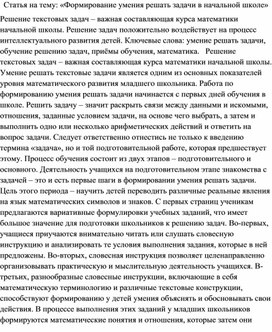 Статья на тему: «Формирование умения решать задачи в начальной школе»