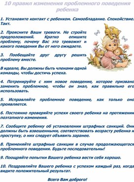 10 правил изменения проблемного поведения ребенка