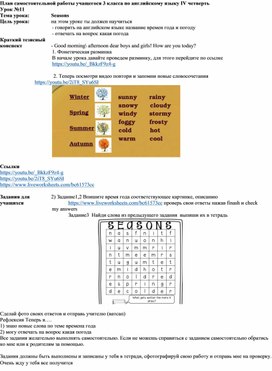 Самостоятельная работа для ученика 3 класса по теме "Seasons " по учебнику Smiles 3  для дистанционного обучения