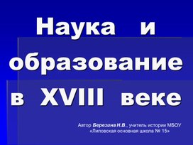 Презентация по теме "Развитие науки и образования в XVIII веке"