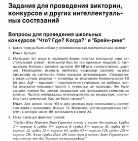 Обложка для материала Задания для проведения викторин,конкурсов по информатике_1