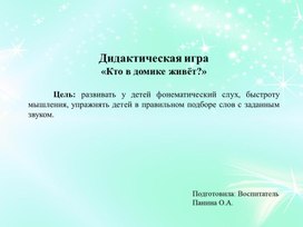 Интерактивная игра на развитие фонематического слуха "Кто в домике живет"