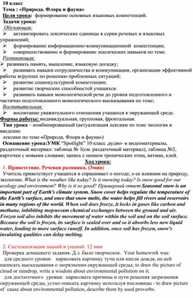 План-конспект урока по английскому языку в 10 классе, по английскому на тему:"Природа. Флора и фауна"