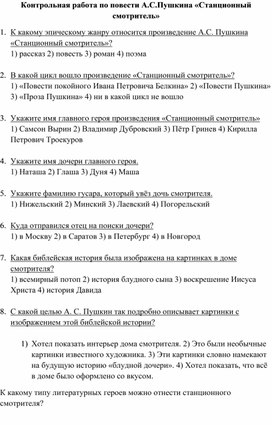 Контрольная работа по повести А.С.Пушкина "Станционный смотритель"