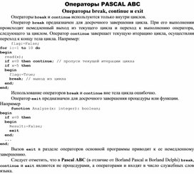 Обложка для материала Операторы PASCAL ABC Операторы break, continue и exit
