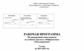 Внеурочные рабочие программы для 7 класса по предмету Информатика на 35ч. на 2021-2022г