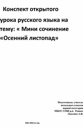 Конспект урока русского языка Сочинение на тему"Осень"