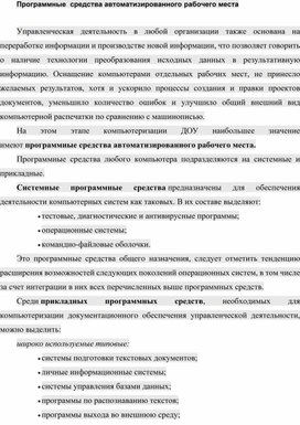 Обложка для материала Программные  средства автоматизированного рабочего места