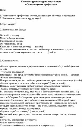 Конспект урока окружающего мира "Самая вкусная профессия"