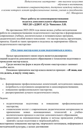 Мастер-класс «Развитие творческого потенциала педагога как основа совершенствования педагогического мастерства»