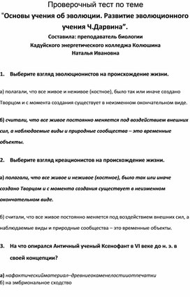 Проверочный тест по теме  “Основы учения об эволюции. Развитие эволюционного учения Ч.Дарвина”.