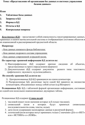 Представление об организации баз данных и системах управления базами данных
