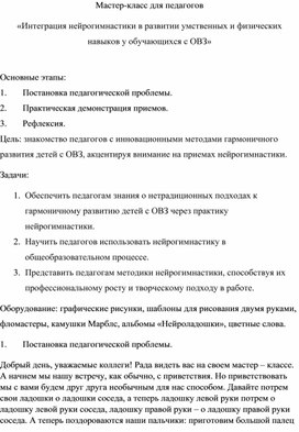 Обложка для материала Мастер-класс для педагогов «Интеграция нейрогимнастики в развитии умственных и физических навыков у обучающихся с ОВЗ»