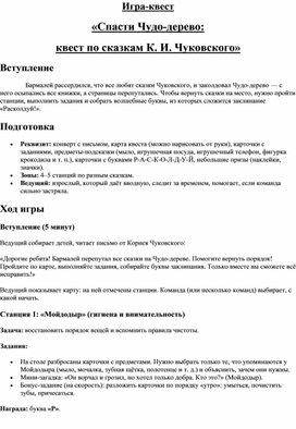 Обложка для материала Игра-квест «Спасти Чудо дерево:  квест по сказкам К. И. Чуковского»