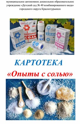 Обложка для материала Картотека "Опыты с солью"