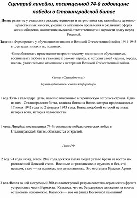 Сценарий и презентация для проведения торжественной линейки в честь 74-й годовщины победы в Сталинградской битвы.