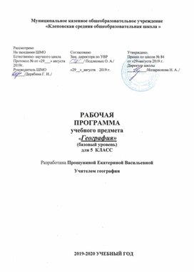 Рабочая программа по географии,  5 класс