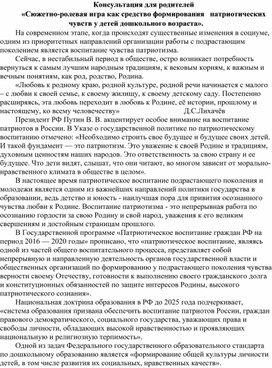 Консультация для родителей "Сюжетно-ролевая игра как средство формирования патриотических  чувств у детей дошкольного возраста"