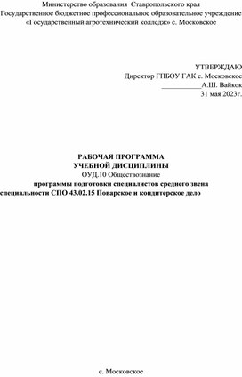 РАБОЧАЯ ПРОГРАММА УЧЕБНОЙ ДИСЦИПЛИНЫ ОУД.10 Обществознание  программы подготовки специалистов среднего звена специальности СПО 43.02.15 Поварское и кондитерское дело