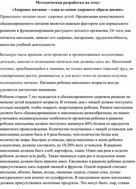 Обложка для материала Методическая разработка "Здоровое питание-одна из основ здорового образа жизни"