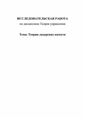 Теория лидерских качеств. Теория управления