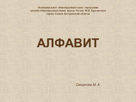 Презентация к уроку обучения грамоте по теме "Алфавит"