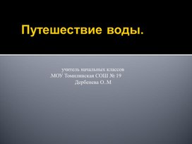 Урок по окружающему миру. " Путешествие воды"