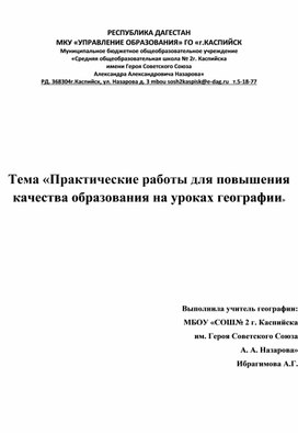 Обложка для материала практические работы  для повышения знаний по географии