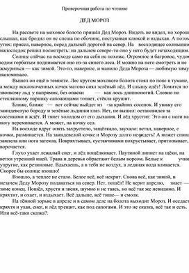 Проверочная работа по чтению по произведению Н. Сладкова "Дед Мороз" (4 класс)