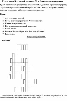 Конспект к уроку истории России в 6 классе "Русь в конце X — первой половине XI в. Становление государства".