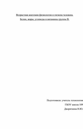 Возрастная анатомия физиология и гигиена человека. Белки, жиры, углеводы и витамины группы В.