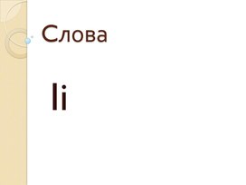 Английский. Чтение слов с буквой I i для глухих учащихся