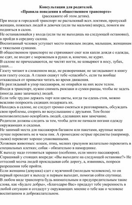 Обложка для материала Консультация для родителей: " Правила поведения в общественном транспорте"