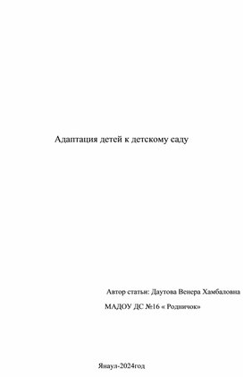 "Адаптация детей к детскому саду"