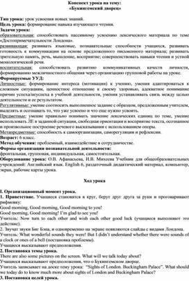 Конспект урока на тему: "Букингемский дворец"