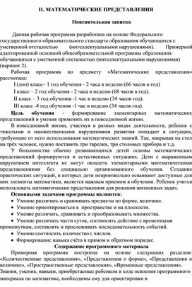 Обложка для материала Рабочая программа по предмету математические представления (1 год обучения, вариант 2)