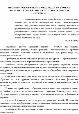 Обложка для материала Проблeмноe обучeниe учaщихся нa урокaх физики путeм рaзвития познaвaтeльного интeрeсa