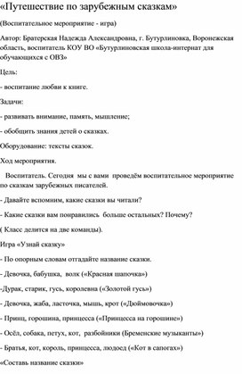 Обложка для материала Воспитательное мероприятие "Путешествие по зарубежным сказкам"