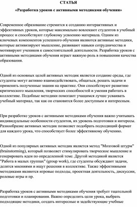 Статья «Разработка уроков с активными методиками обучения»