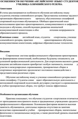 Обложка для материала Особенности обучения английскому языку студентов Училища олимпийского резерва