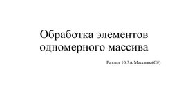 Обложка для материала Обработка элементов одномерного массива