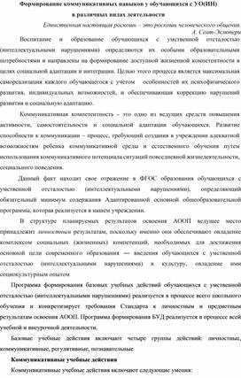 Формирование коммуникативных навыков у обучающихся   умственной отсталостью (интеллектуальными нарушениями)