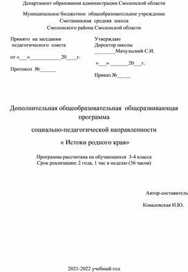 Обложка для материала Рабочая программа кружка" Истоки родного края"